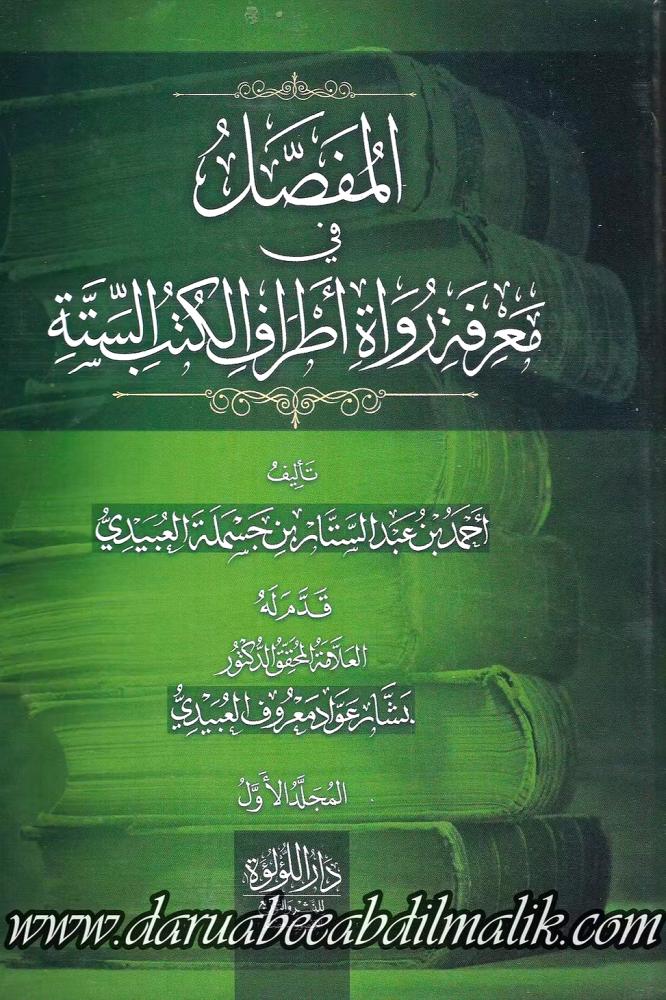 المفصل في معرفة رواة اطراف الكتب الستة 13/1