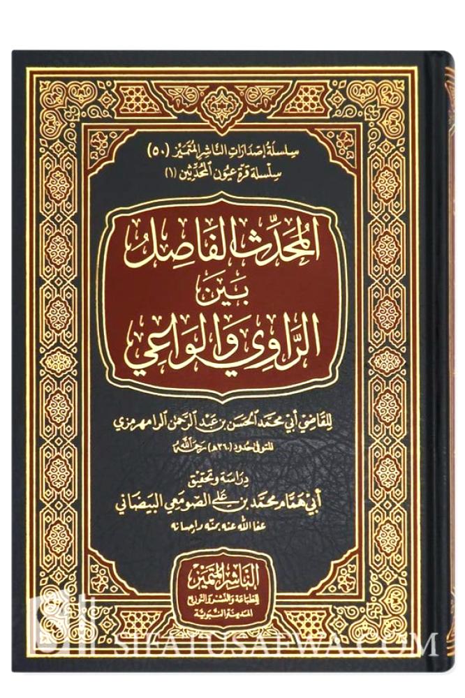 المحدث الفاصل بين الراوي والواعي