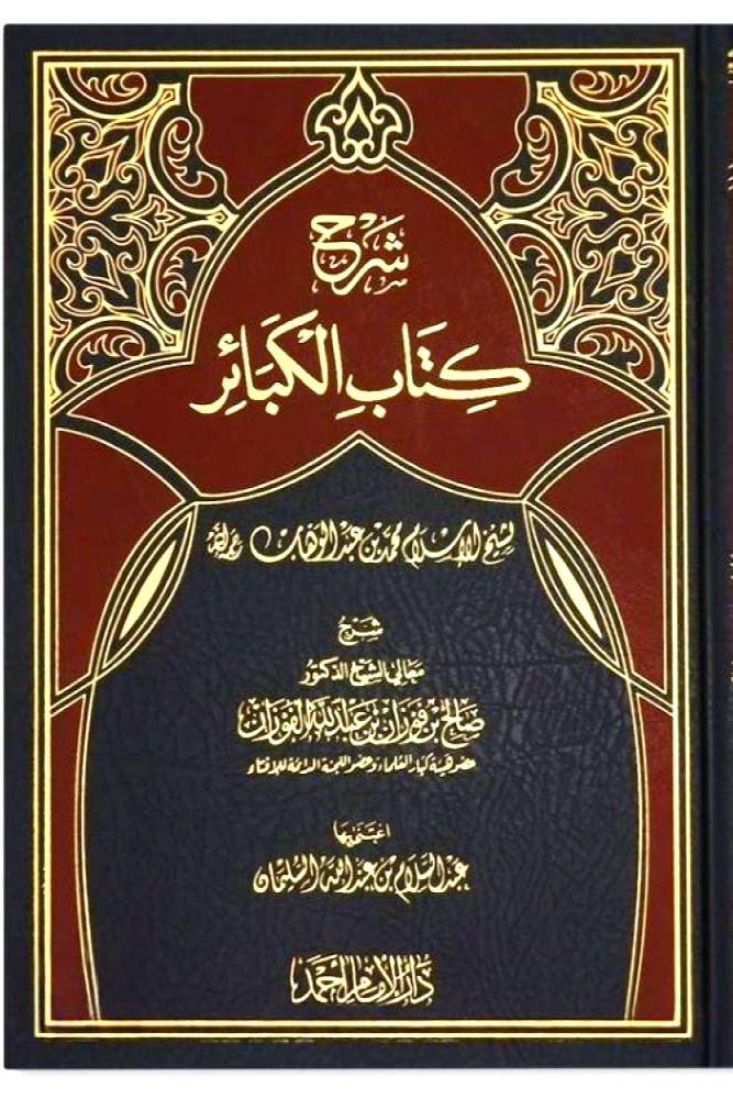 شرح كتاب الكبائر لشيخ الاسلام محمد بن عبدالوهاب