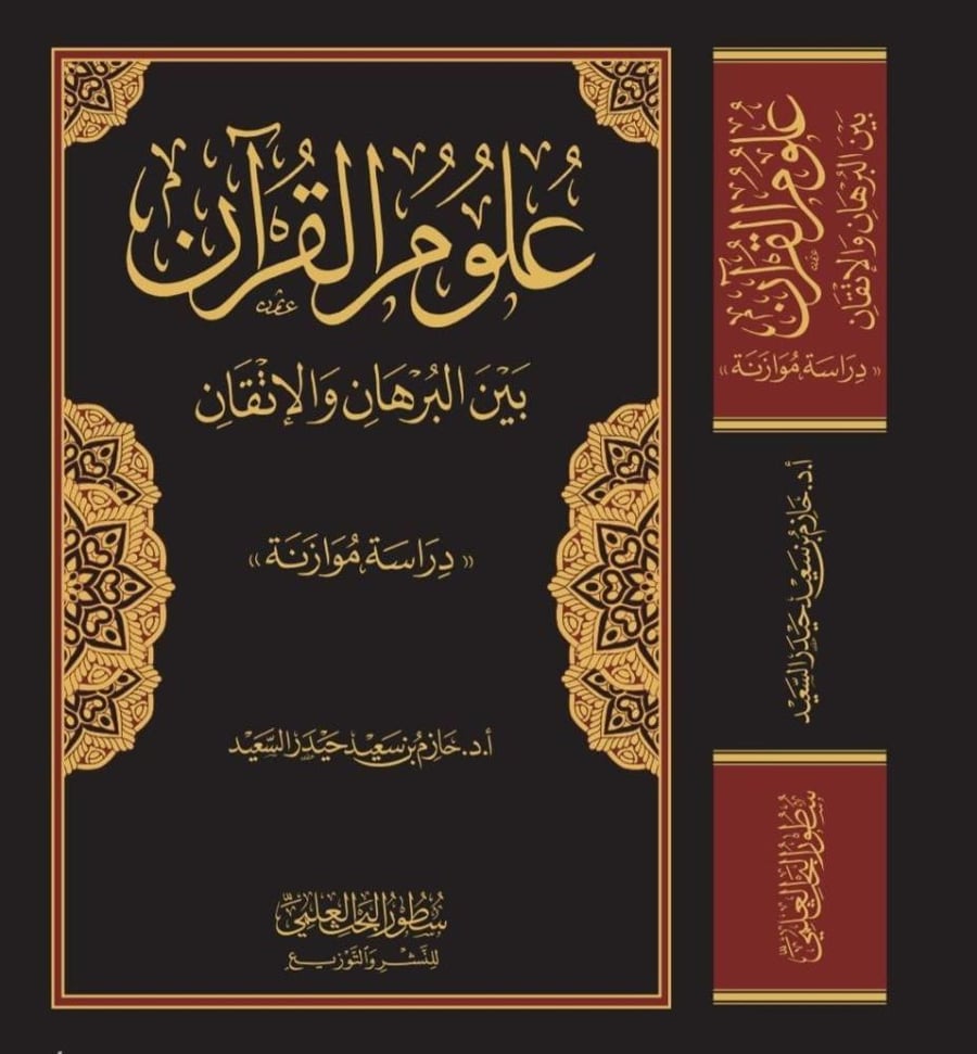 علوم القران بين البرهان والاتقان