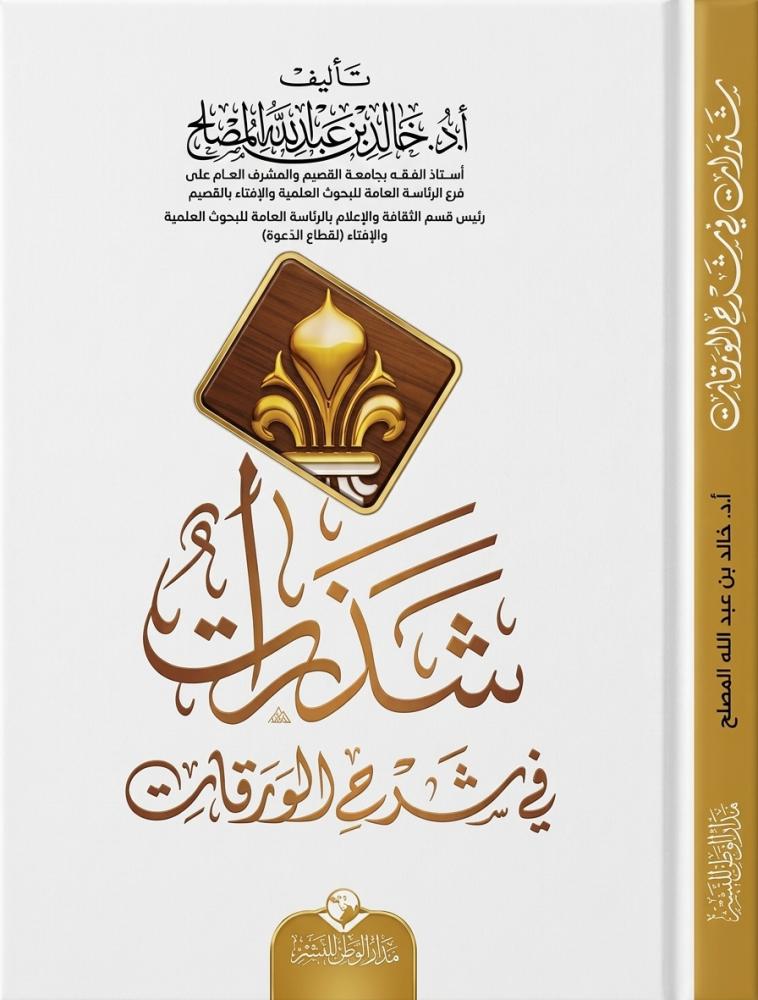 شذرات في شرح الورقات