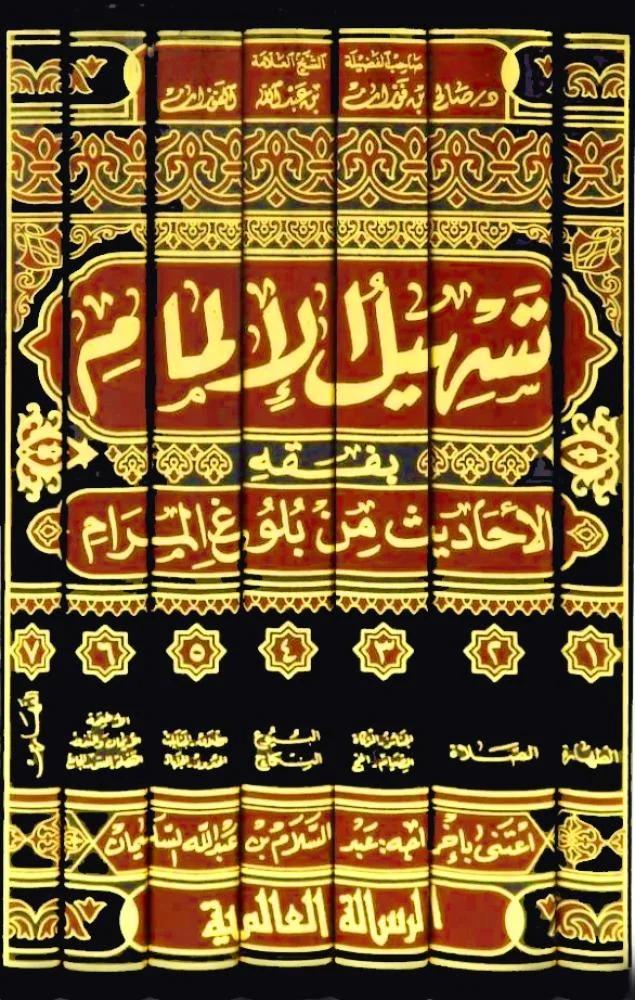 تسهيل الالمام بفقه الاحاديث من بلوغ المرام 6/1