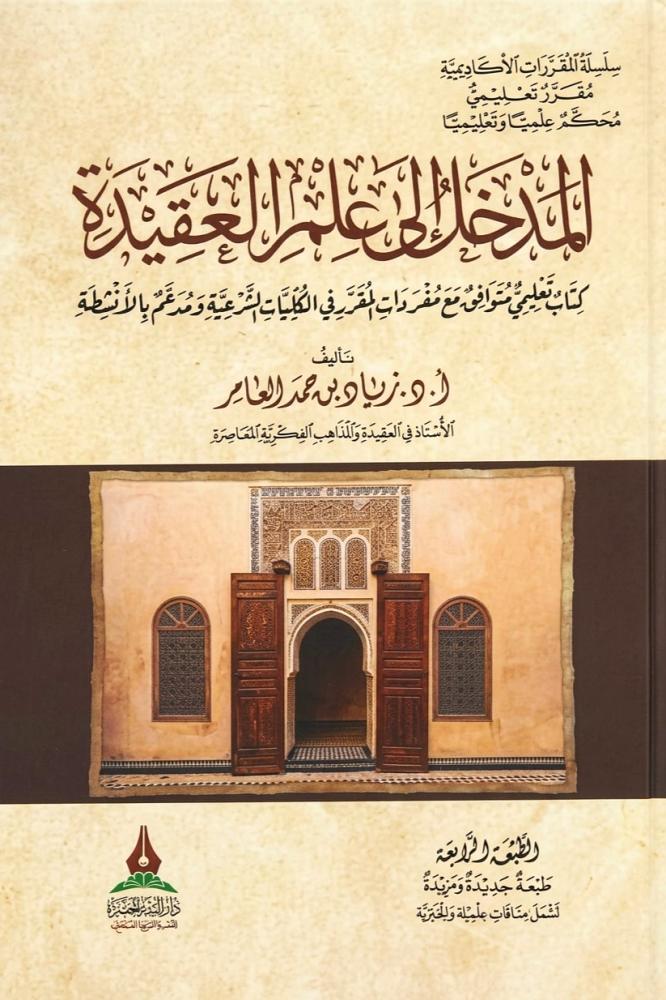 المدخل الى علم العقيدة