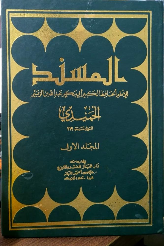 المسند 2/1 - للامام ابي بكر عبدالله بن الزبير الحميدي
