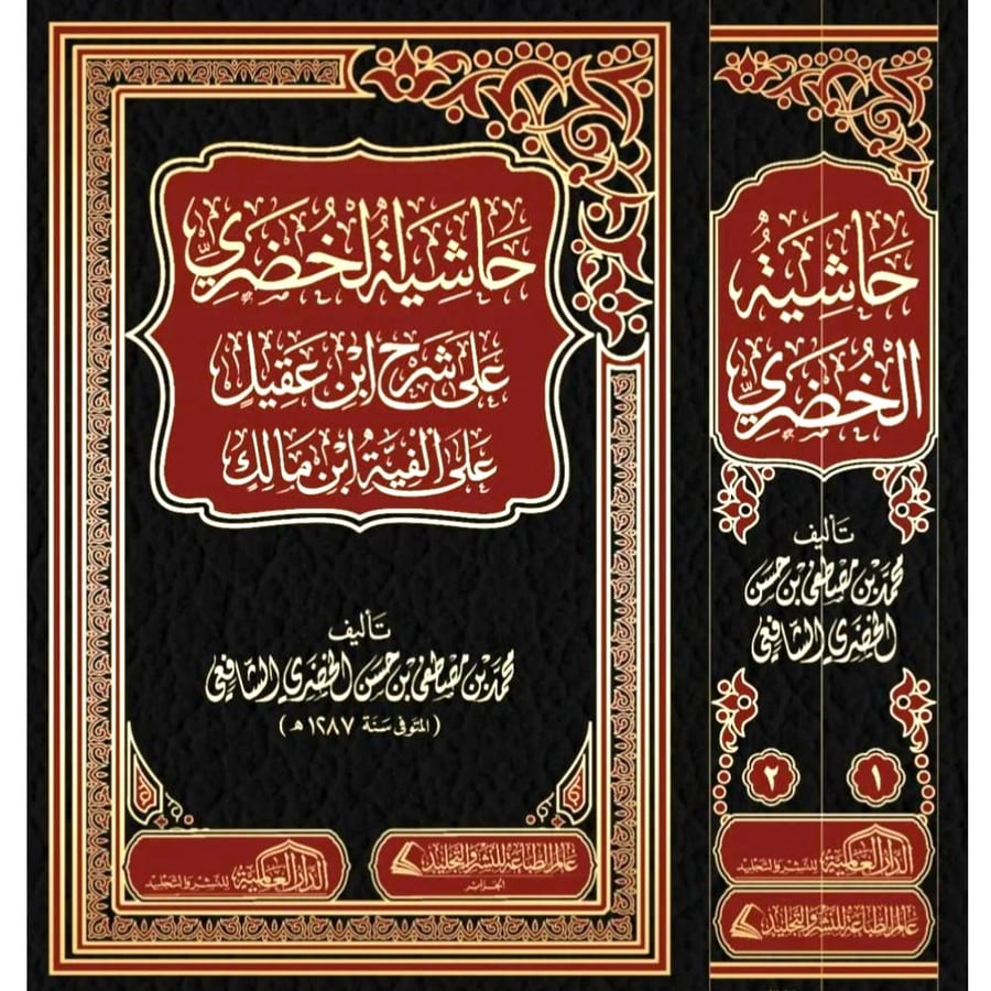 حاشية الخضري على بن عقيل على الفية ابن مالك  2/1