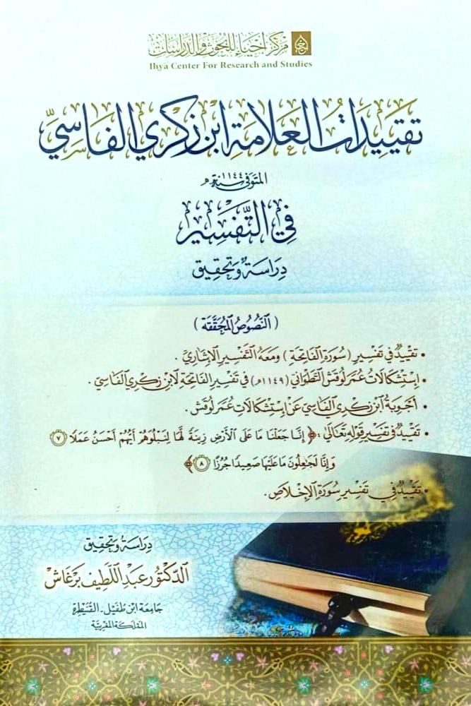 تقييدات العلامة ابن زكري الفاسي في التفسير