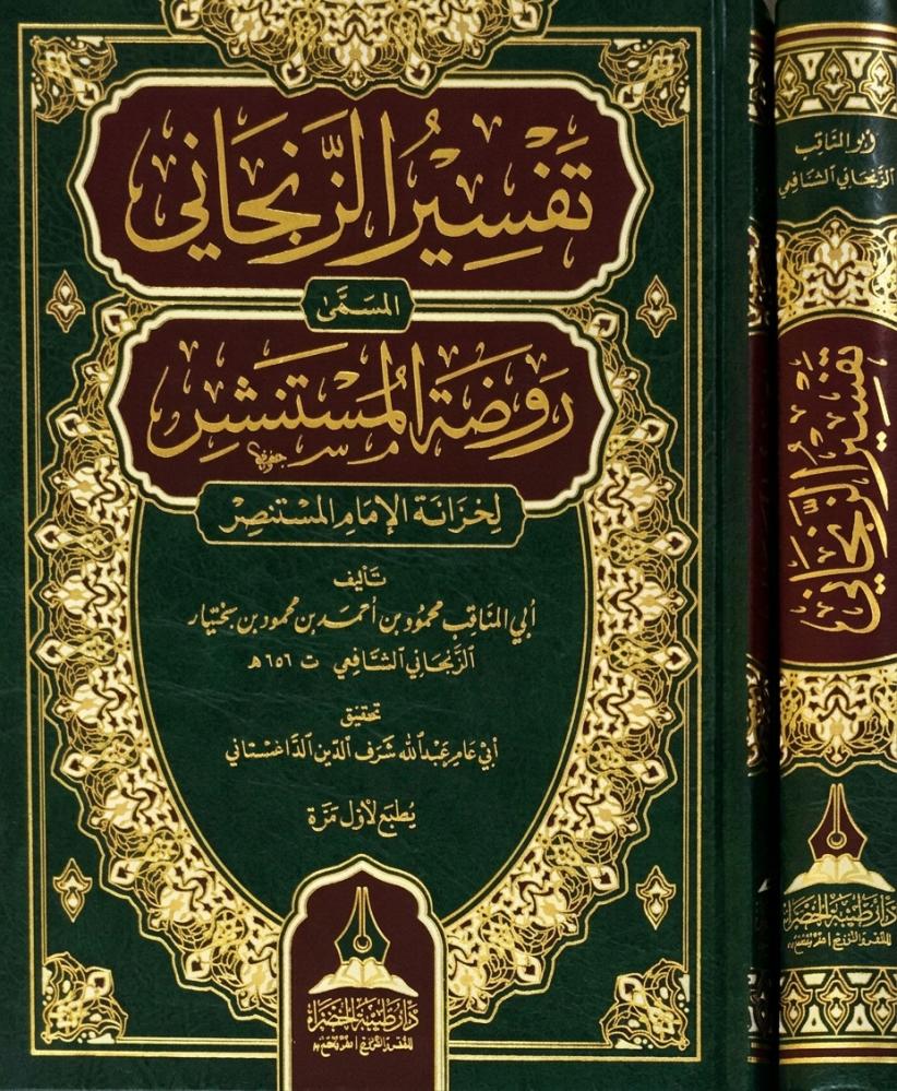 تفسير الزنجاني -  المسمى روضة المستنشر لخزانة الامام المستنصر