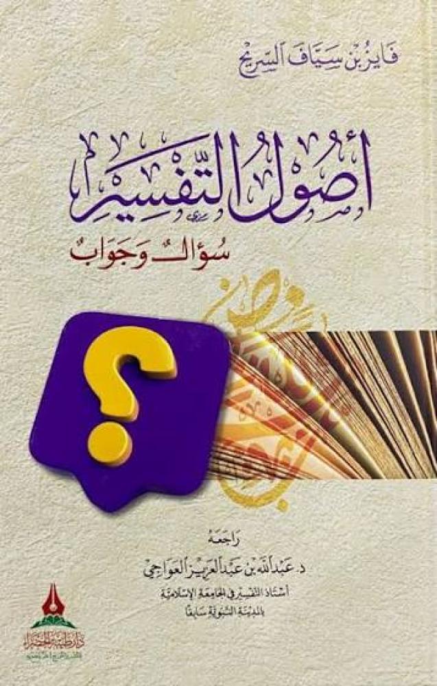 اصول التفسير - سؤال وجواب