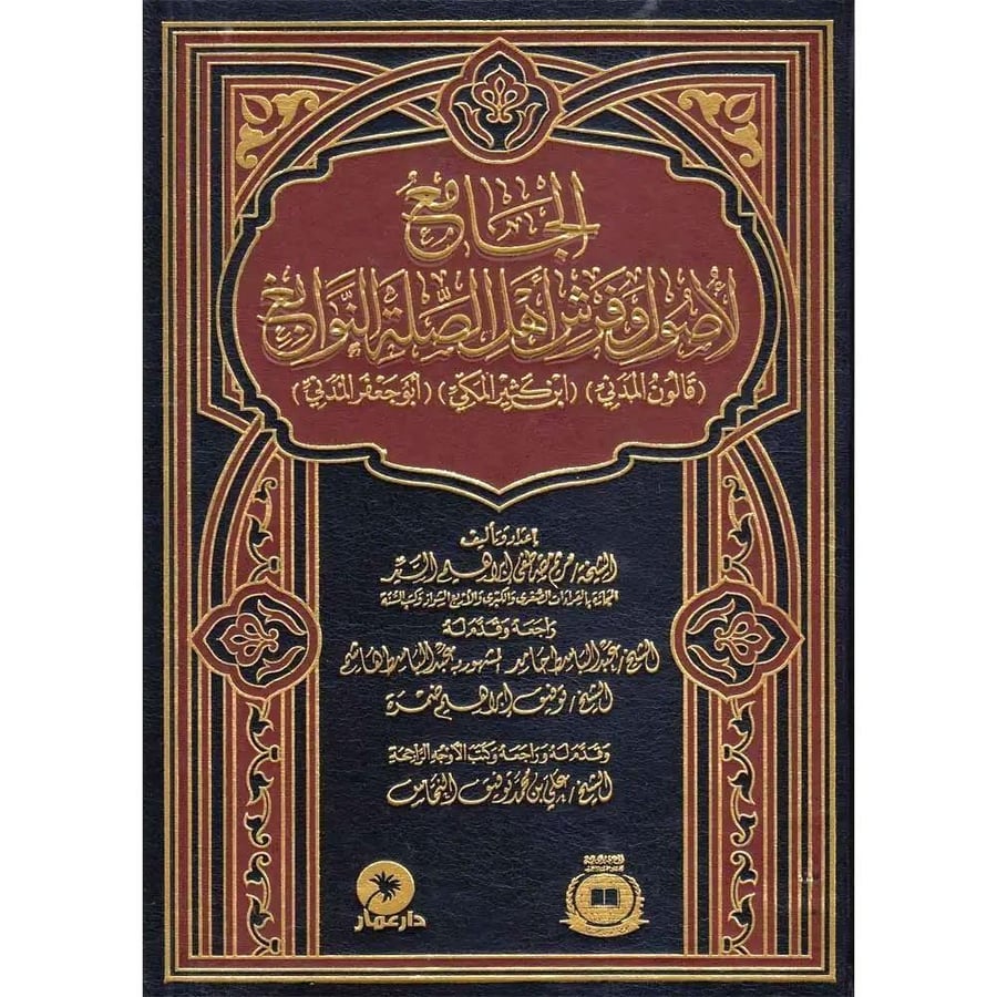 الجامع لاصول وفرش اهل الصلة والنوابغ - قالون المدني , ابن كثير المكي , ابو جعفر المدني