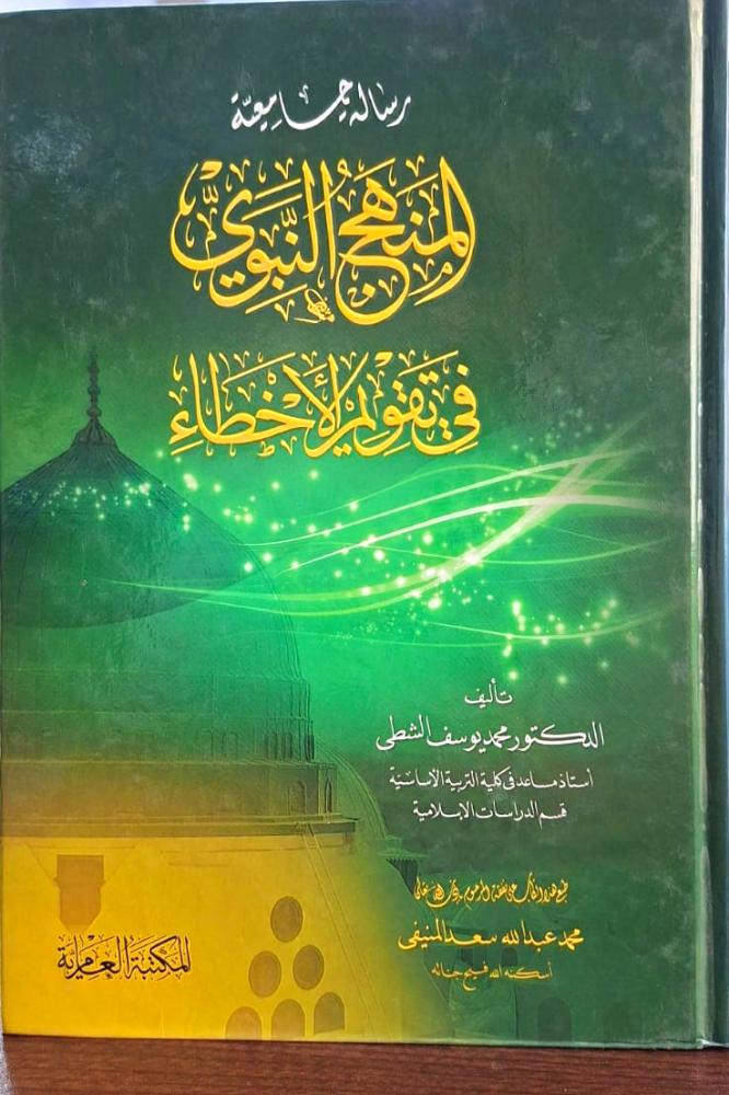 المنهج النبوي في تقويم الاخطاء