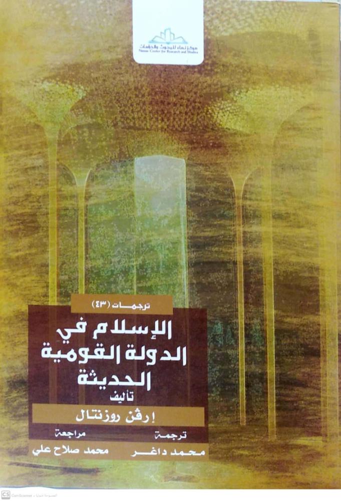 الاسلام في الدولة القومية الحديثة