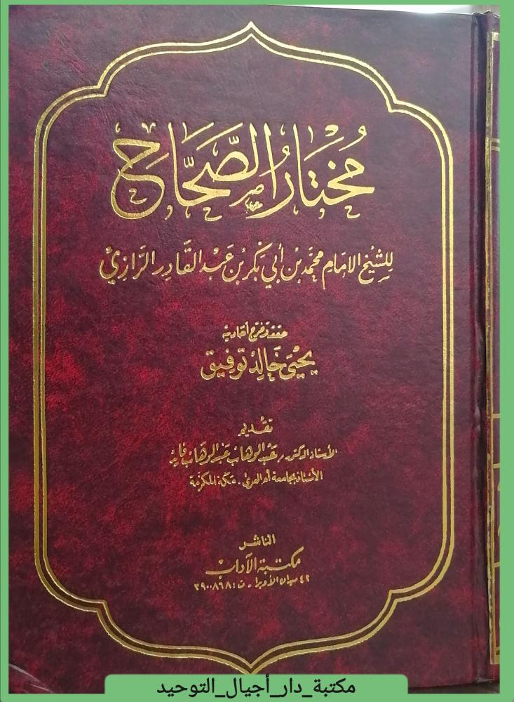 مختار الصحاح