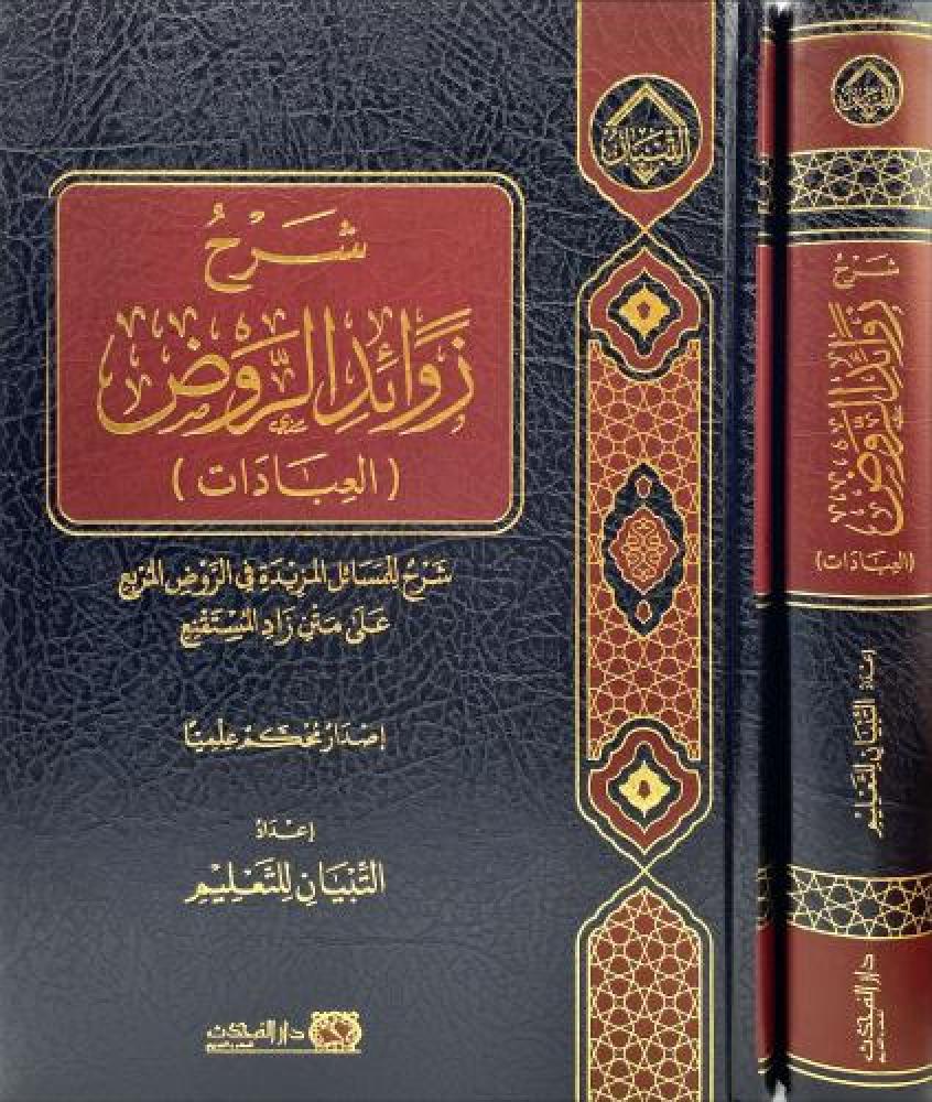 شرح زوائد الروض ( العبادات )