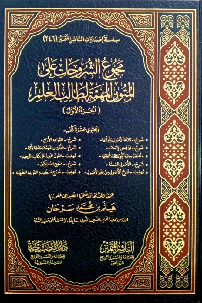 مجموع الشروحات على المتون المهمة لطالب العلم ( الجزء الاول )