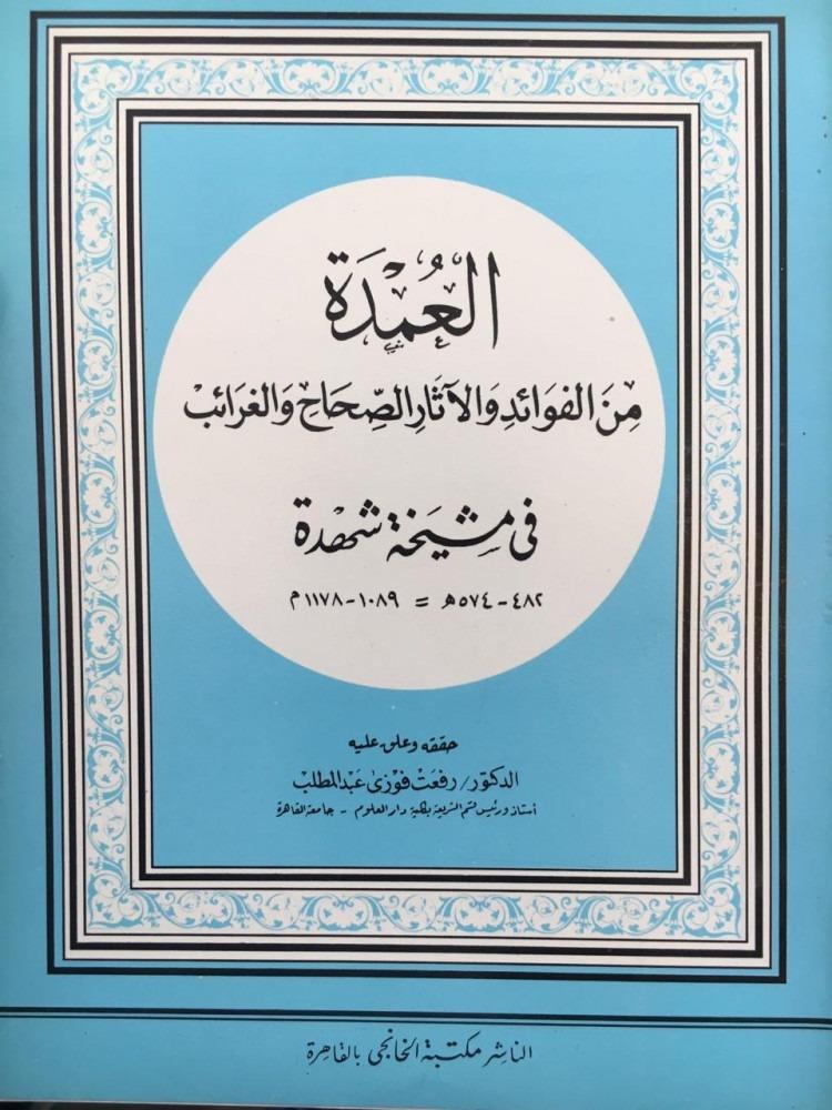العمدة من الفوائد والاثار الصحاح والغرائب في مشيخة شهدة