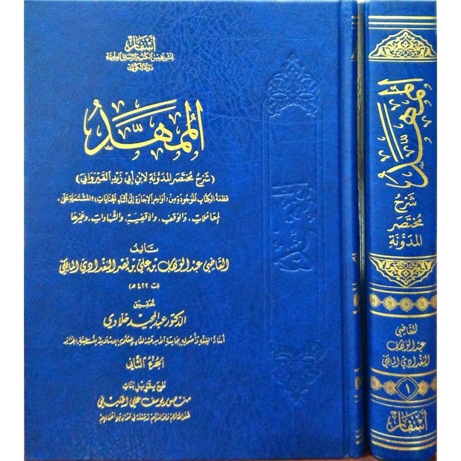 الممهد شرح مختصر المدونة لابن ابي زيد القيرواني 2/1