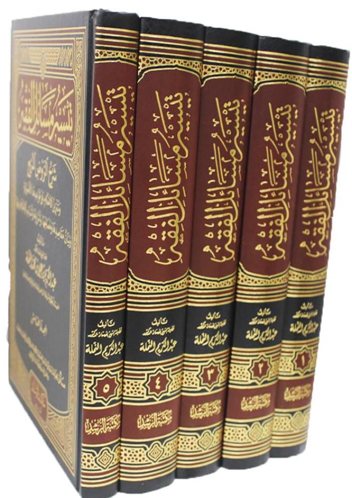 تيسير مسائل الفقه " شرح الروض المربع "5/1