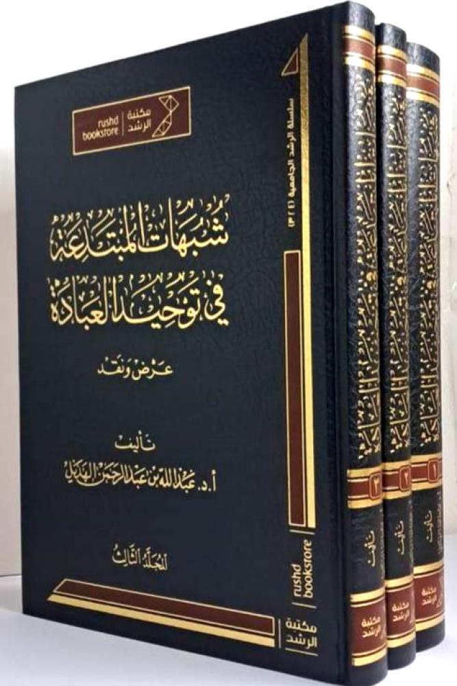 شبهات المبتدعة في توحيد العبادة 3/1