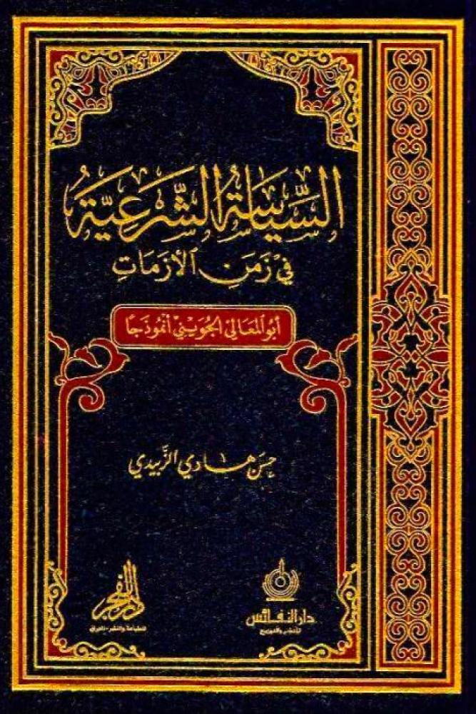 السياسة الشرعية في زمن الازمات