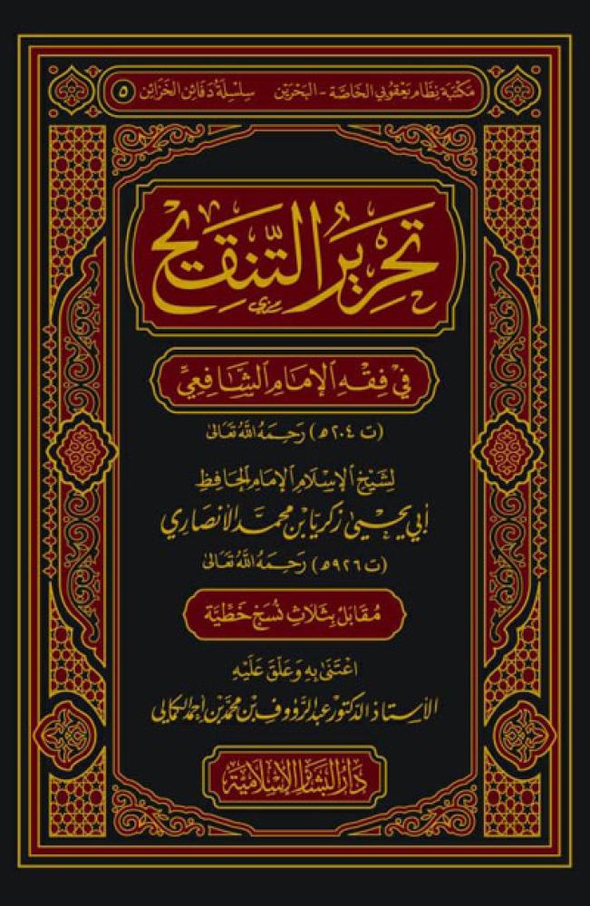 تحرير التنقيح في فقه الامام الشافعي
