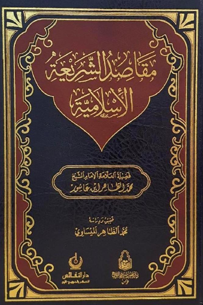 مقاصد الشريعة الاسلامية