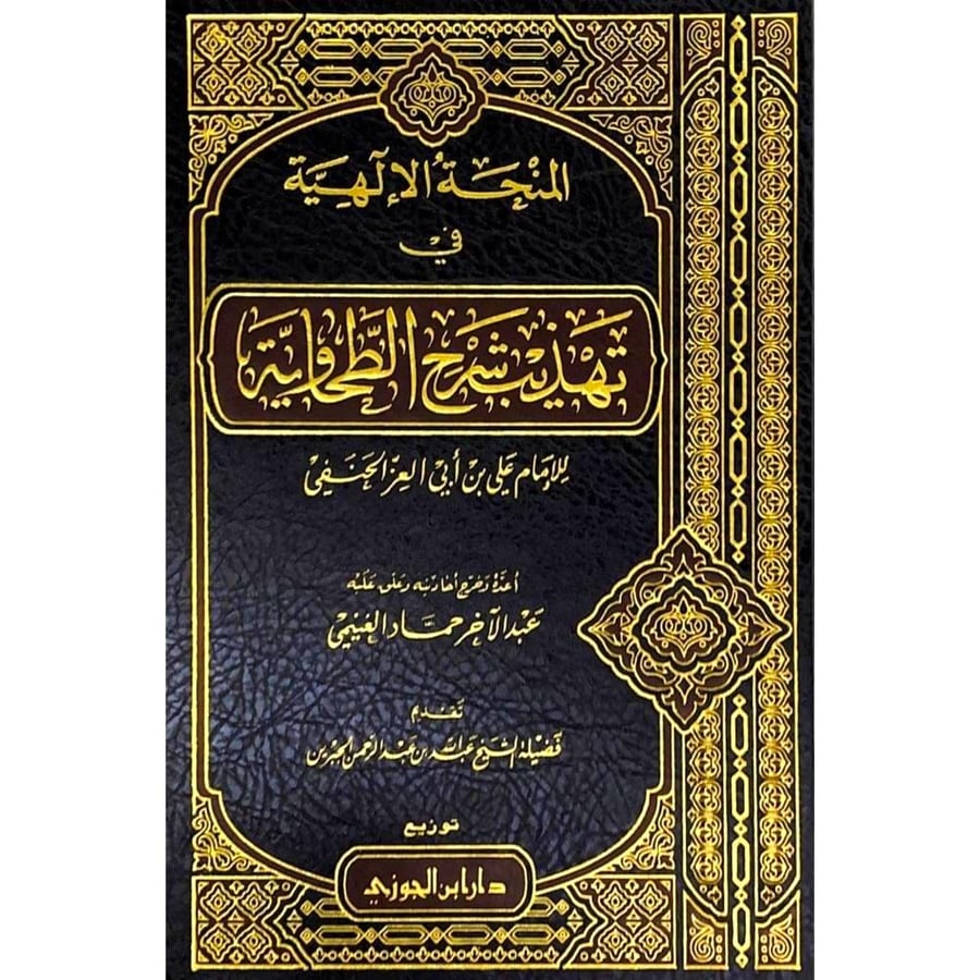 المنحة الالهية في تهذيب شرح الطحاوية