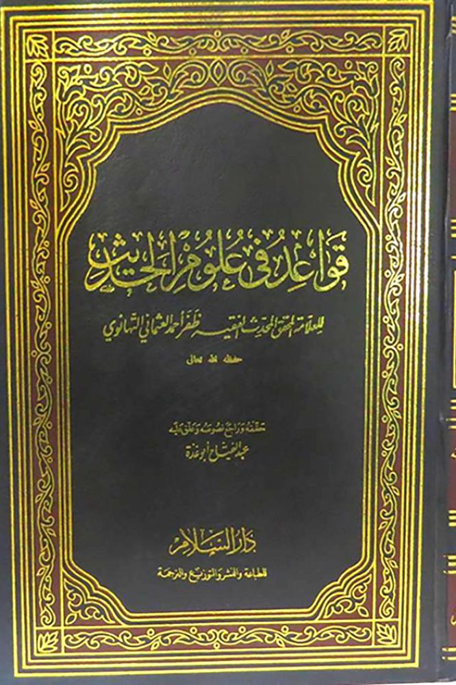 قواعد في علوم الحديث