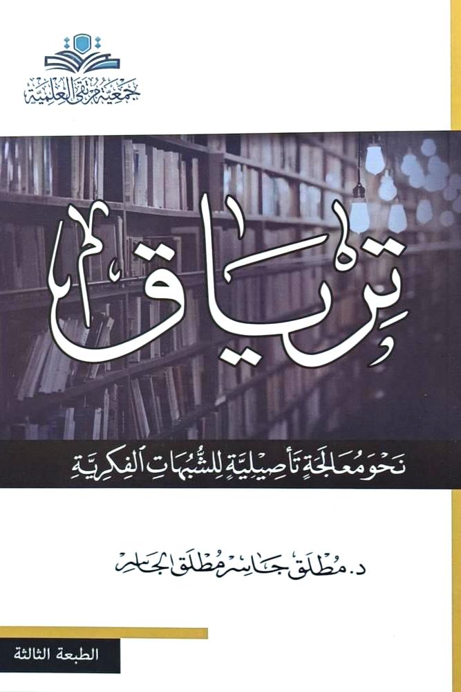 ترياق " نحو معالجة تاصيلية للشبهات الفكرية  "