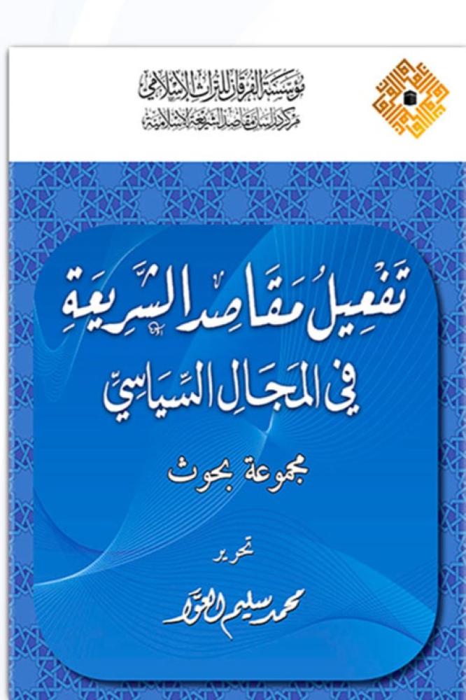 تفعيل مقاصد الشريعة في المجال السياسي