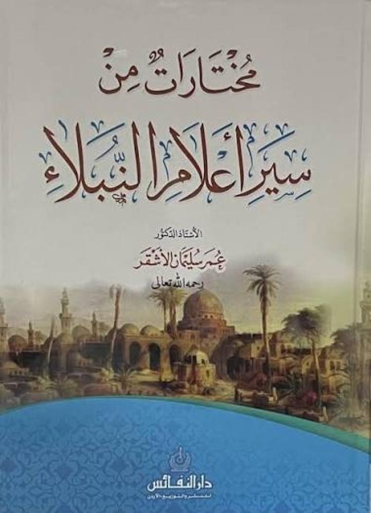 مختارات من سير اعلام النبلاء