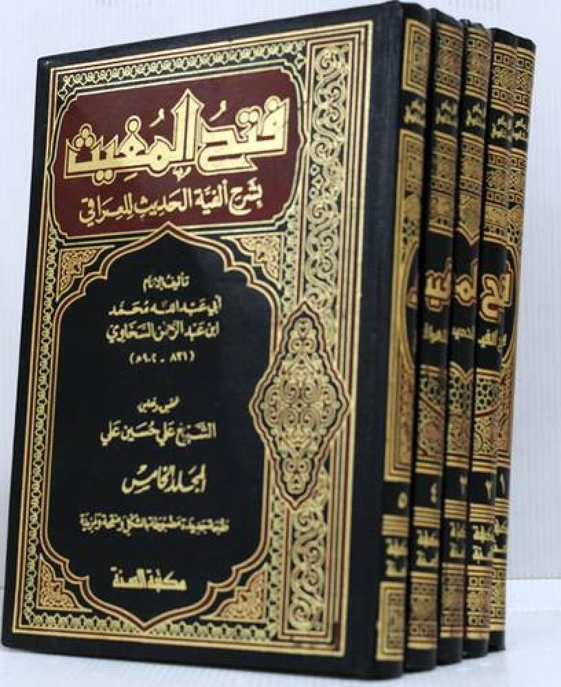 فتح المغيث بشرح الفية الحديث للعراقي 5/1