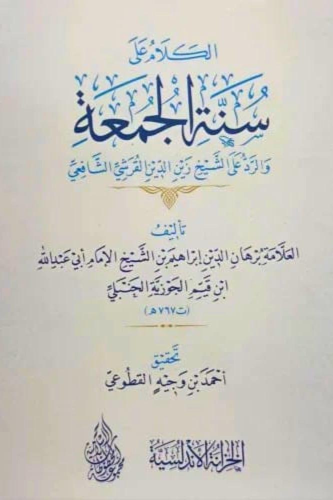 الكلام على سنة الجمعة والرد على الشيخ زين القرشي الشافعي