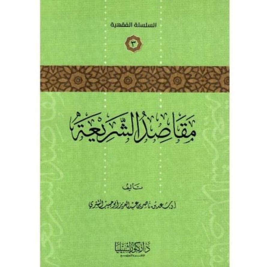 مقاصد الشريعة