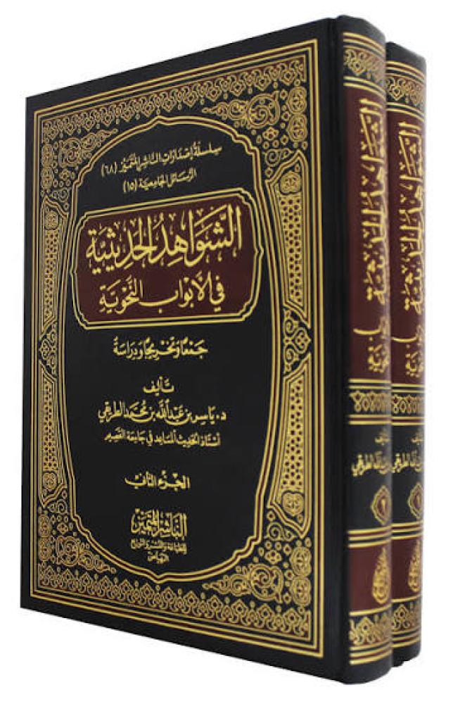 الشواهد الحديثية في الابواب النحوية 2/1