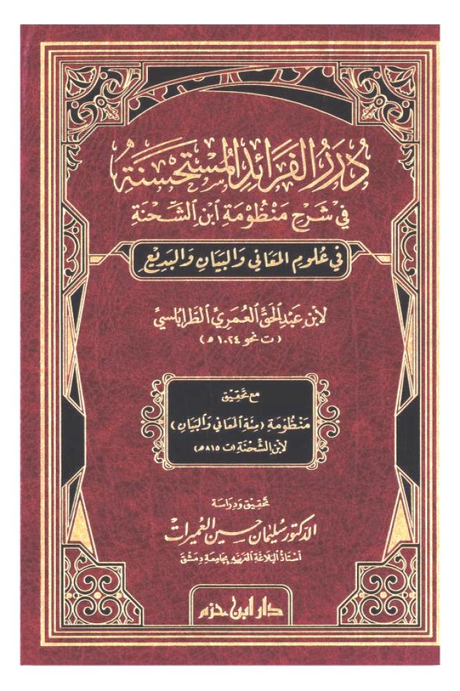 درر الفرائد المستحسنة في شرح منظومة ابن الشحنة