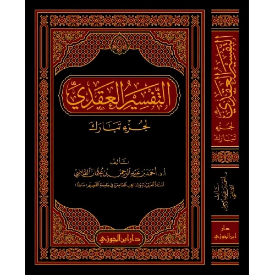 التفسير العقدي لجزء تبارك