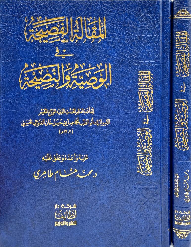 المقالة الفصيحة في الوصية والنصيحة