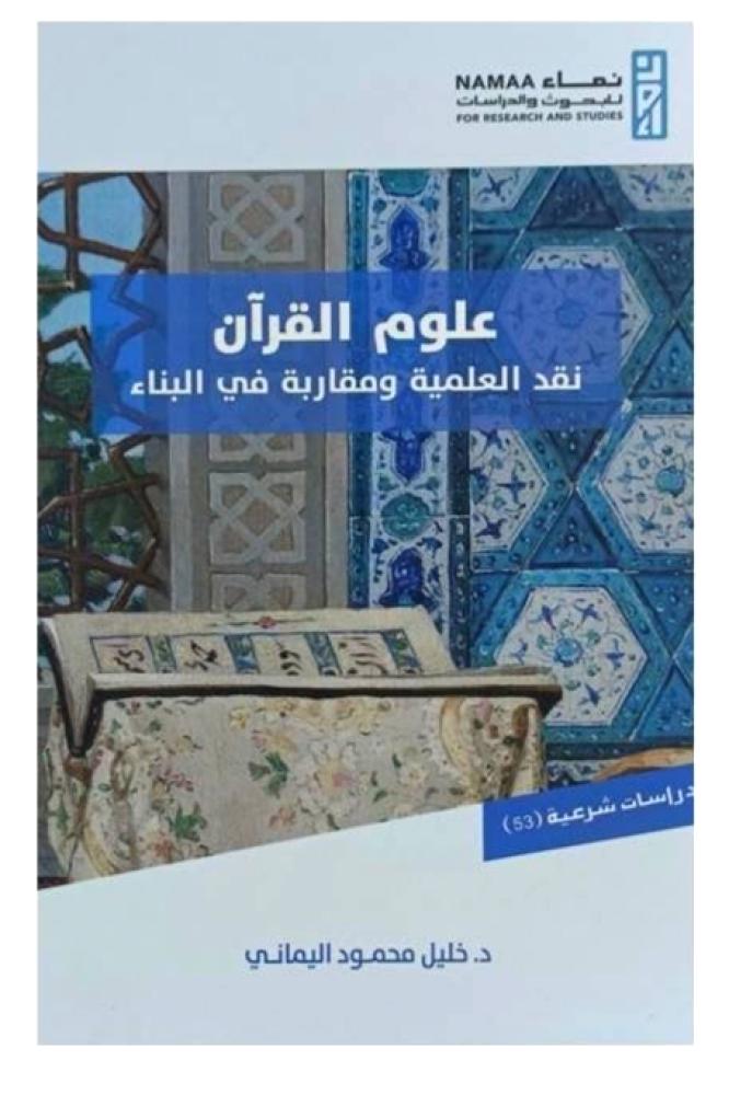 علوم القران - نقد العلمية ومقاربة في البناء