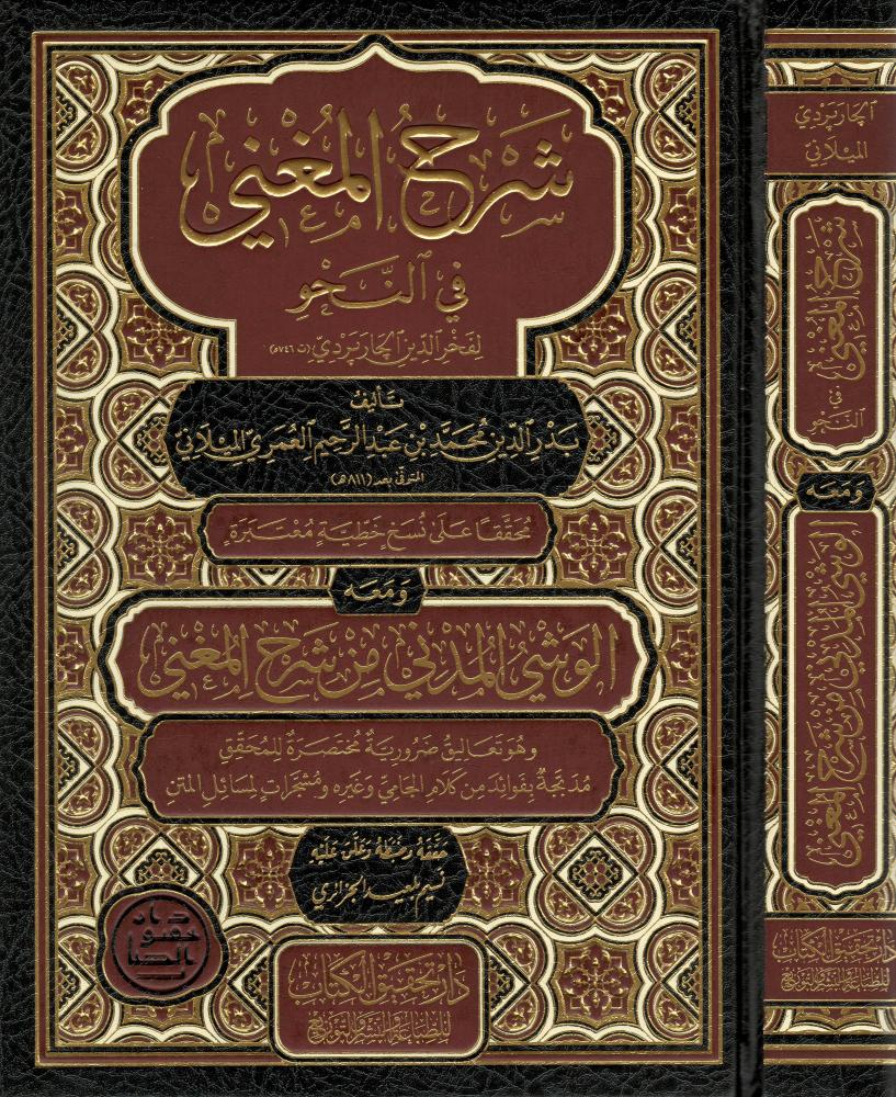 شرح المغني في النحو لفخر الدين الجاربردي