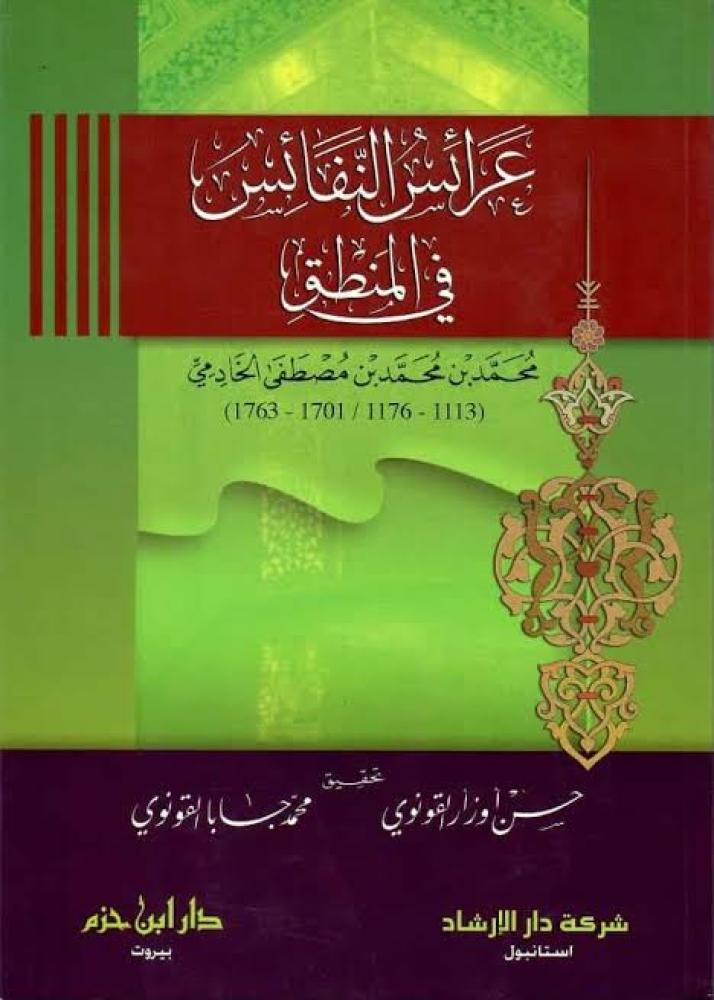 غرائس النفائس في المنطق