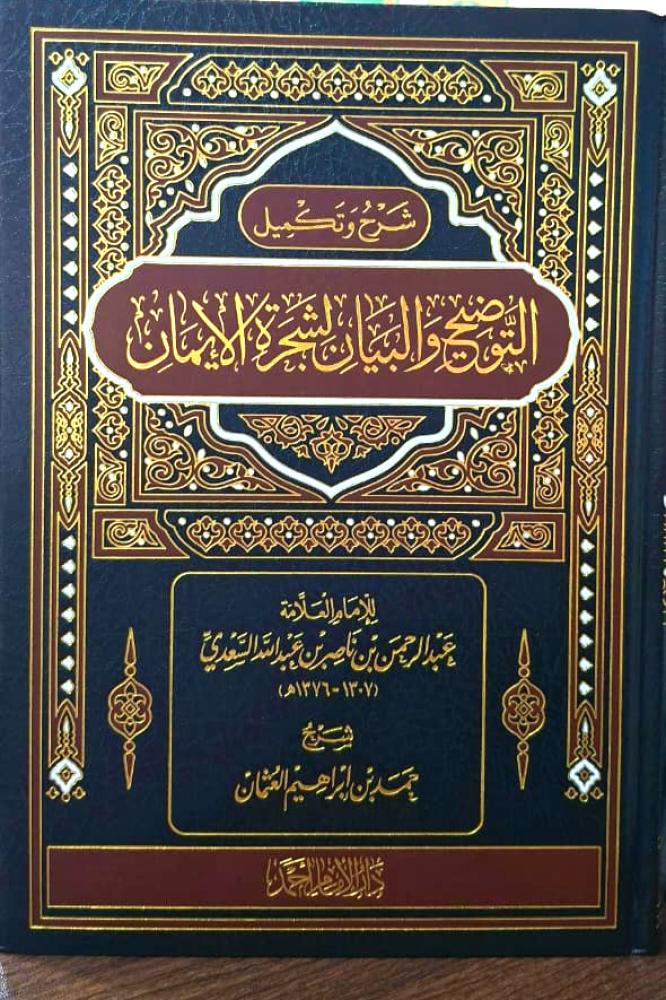 شرح وتكميل التوضيح والبيان لشجرة الايمان