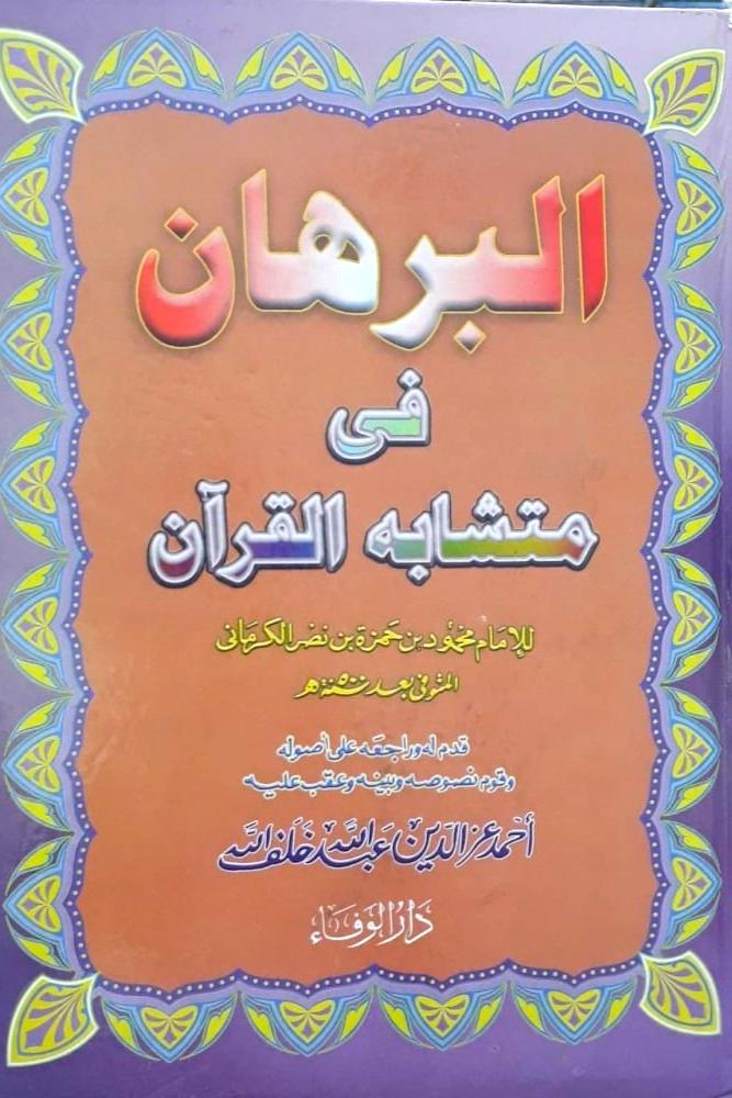 البرهان في متشابه القران