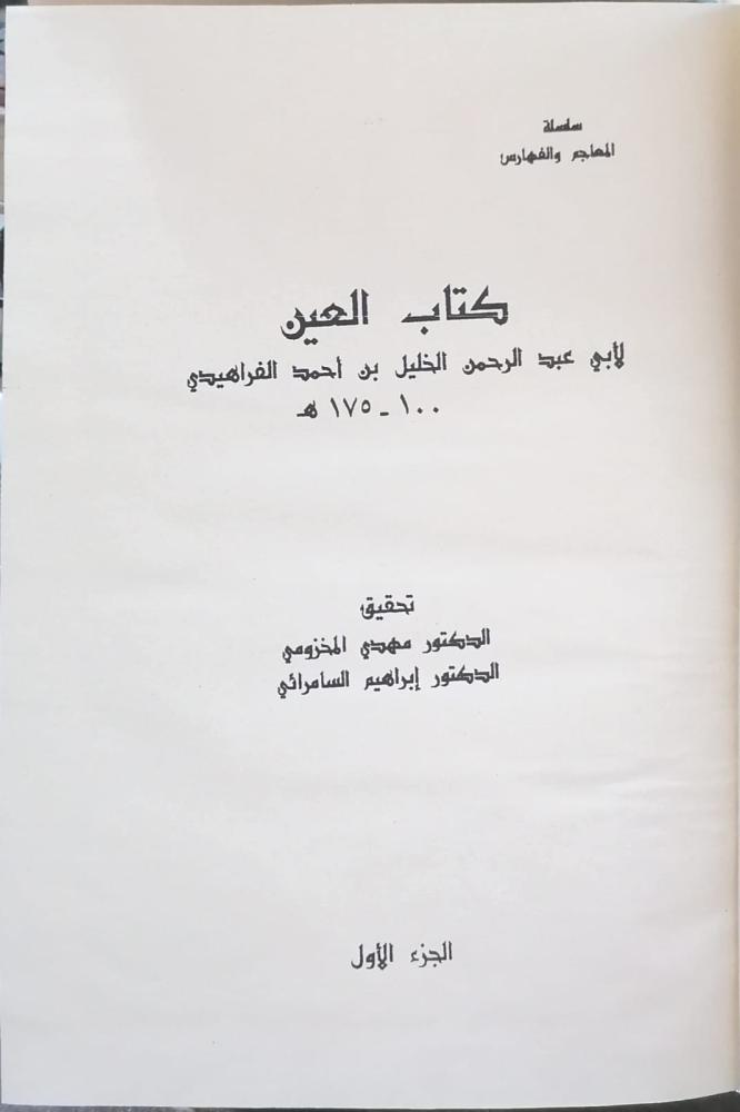 كتاب العين 1/8 مجلد كعب