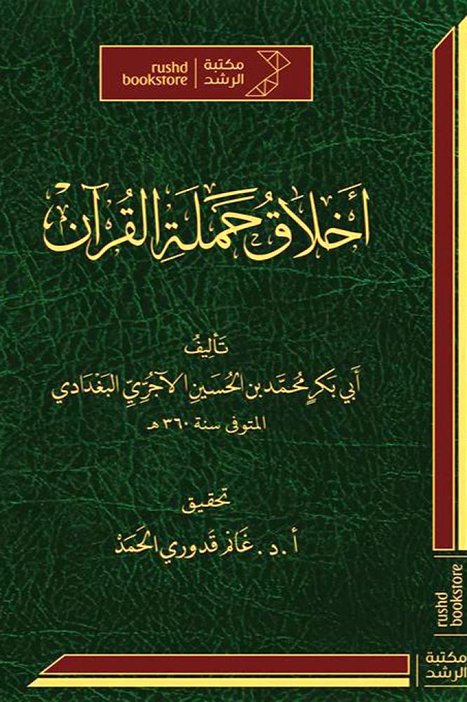 اخلاق حملة القران