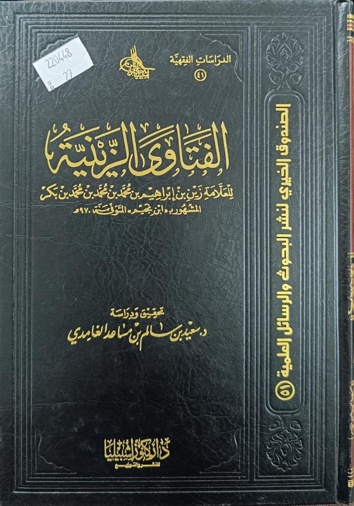 الفتاوى الزينية للعلامة زين بن ابراهيم بن محمد بن محمد بن بكر المشهور بابن نجيم