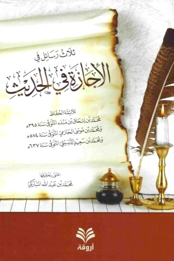 ثلاث رسائل في الاجازة في الحديث