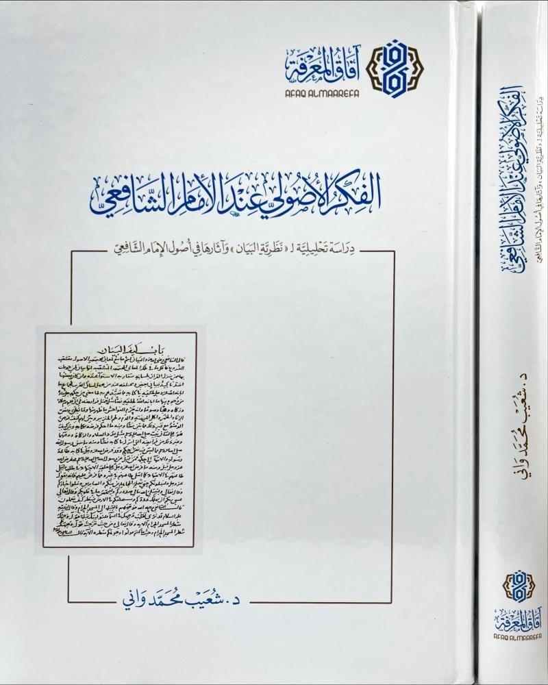 الفكر الاصولي عند الامام الشافعي