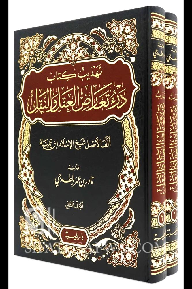 تهذيب كتاب درء تعارض العقل والنقل 2/1
