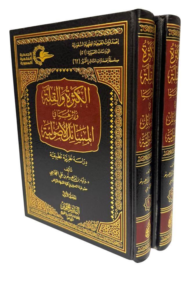 الكثرة والقلة واثرهما في المسائل الاصولية 2/1
