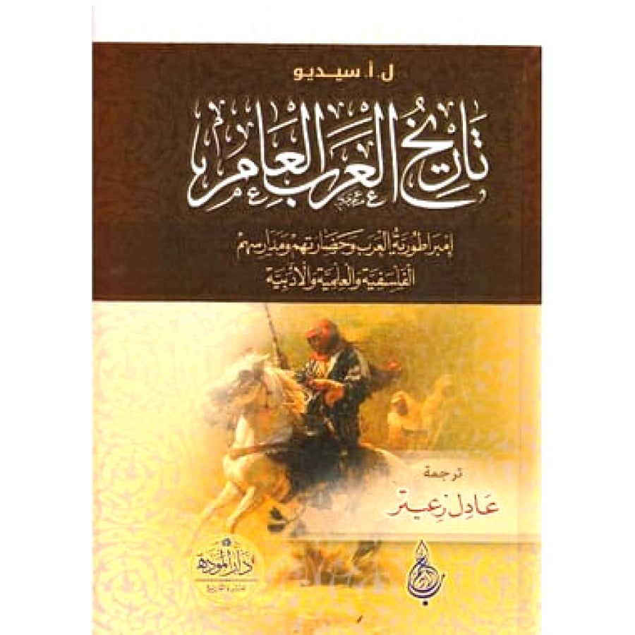 تاريخ العرب العام - امبراطورية العرب وحضارتهم ومدارسهم الفلسفية والعلمية والادبية